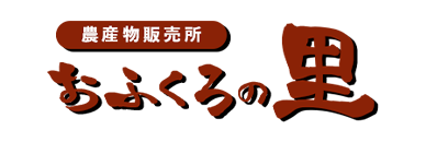 お知らせ|鹿児島県指宿市で美味しい農産物ならおふくろの里へ！